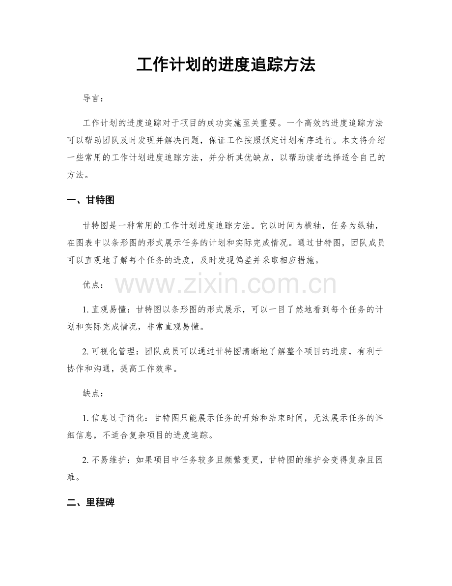 工作计划的进度追踪方法.docx_第1页