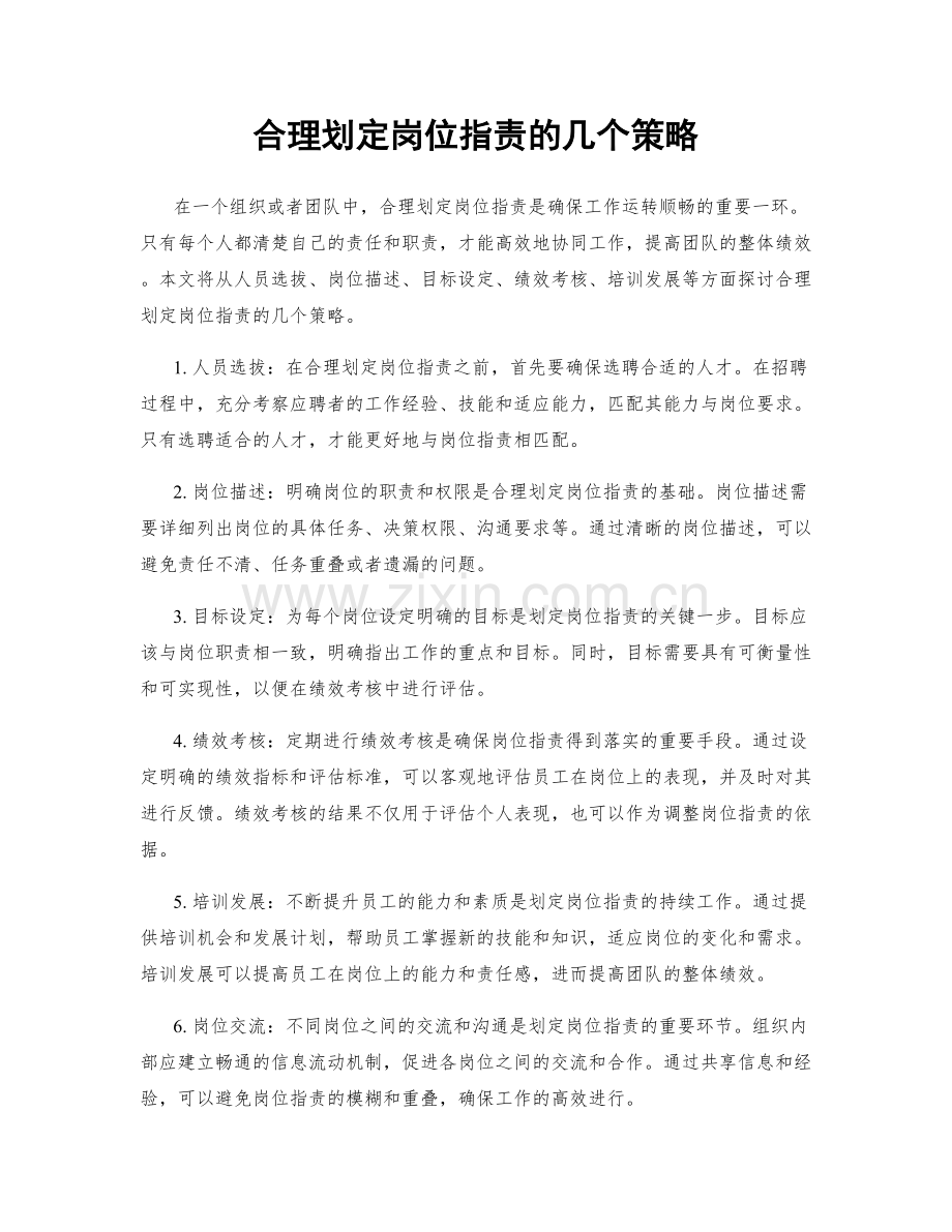 合理划定岗位职责的几个策略.docx_第1页