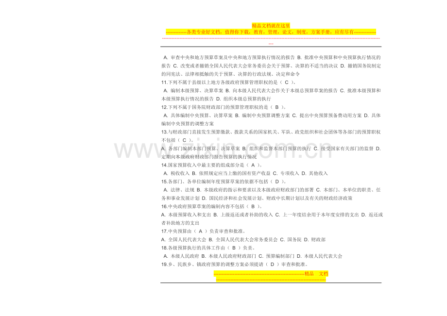 第四章-财政法规制度练习题[1].doc_第2页