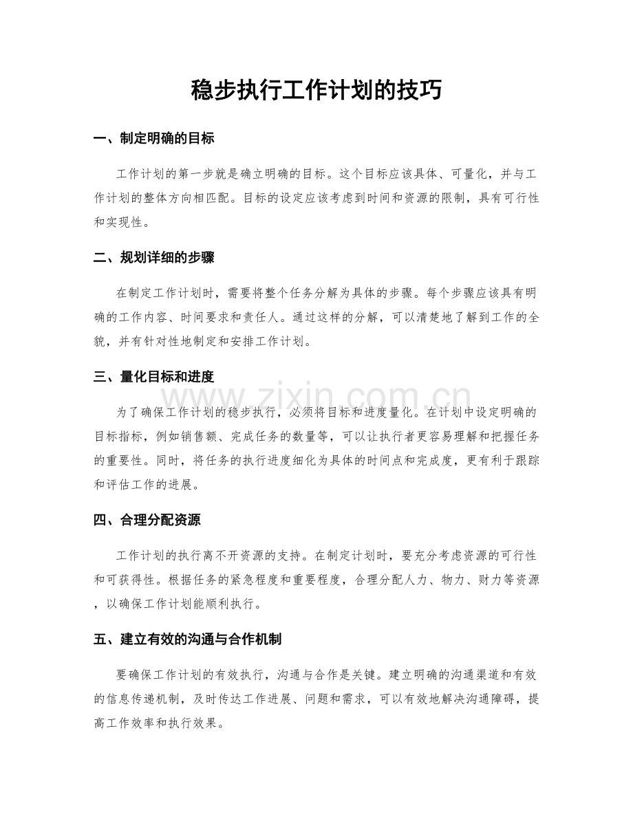 稳步执行工作计划的技巧.docx_第1页