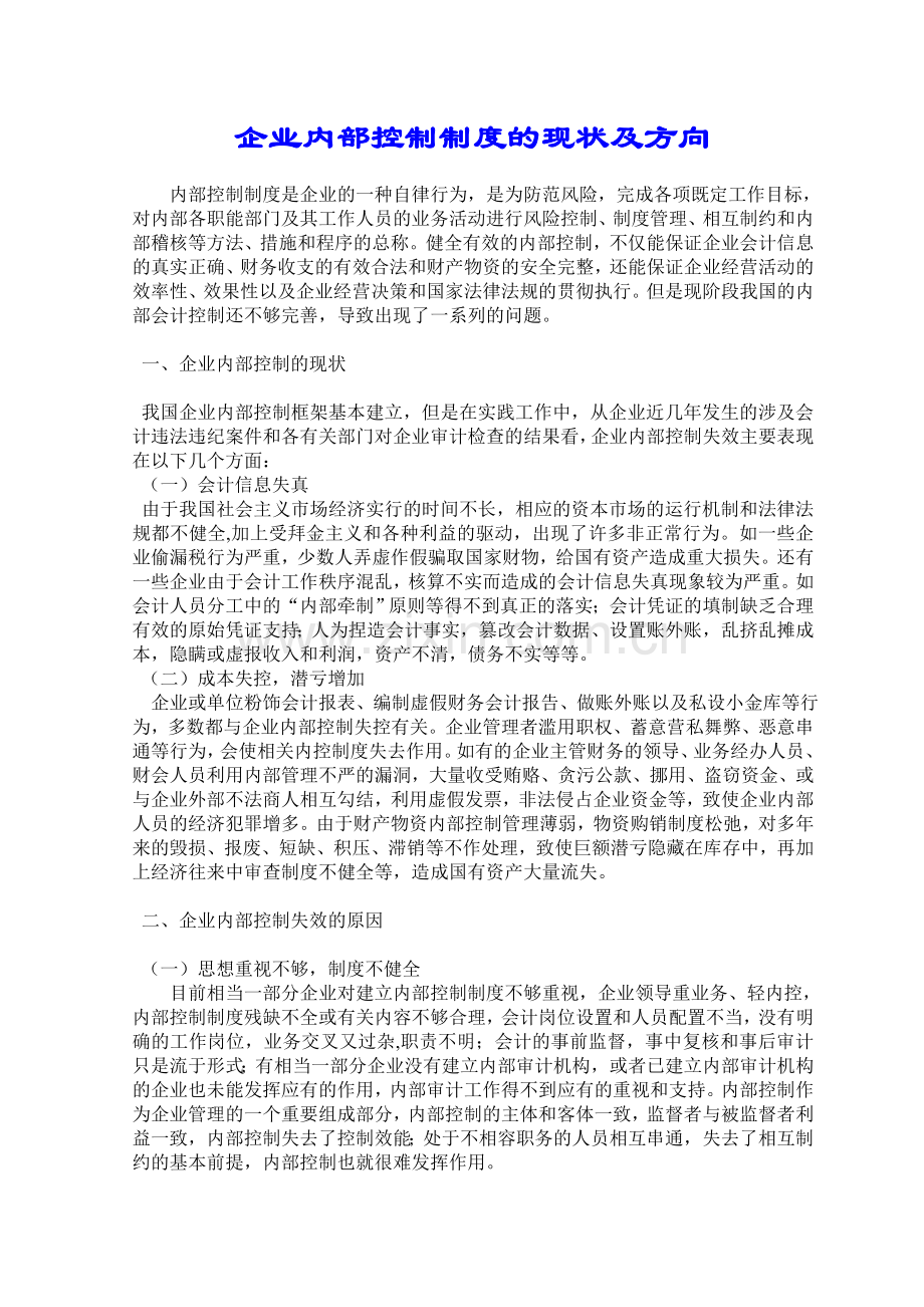 企业内部控制制度的现状及方向.doc_第1页