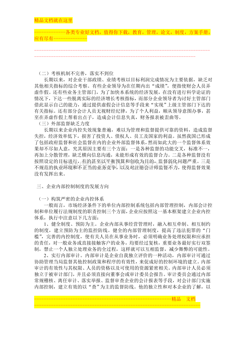 企业内部控制制度的现状及方向.doc_第2页