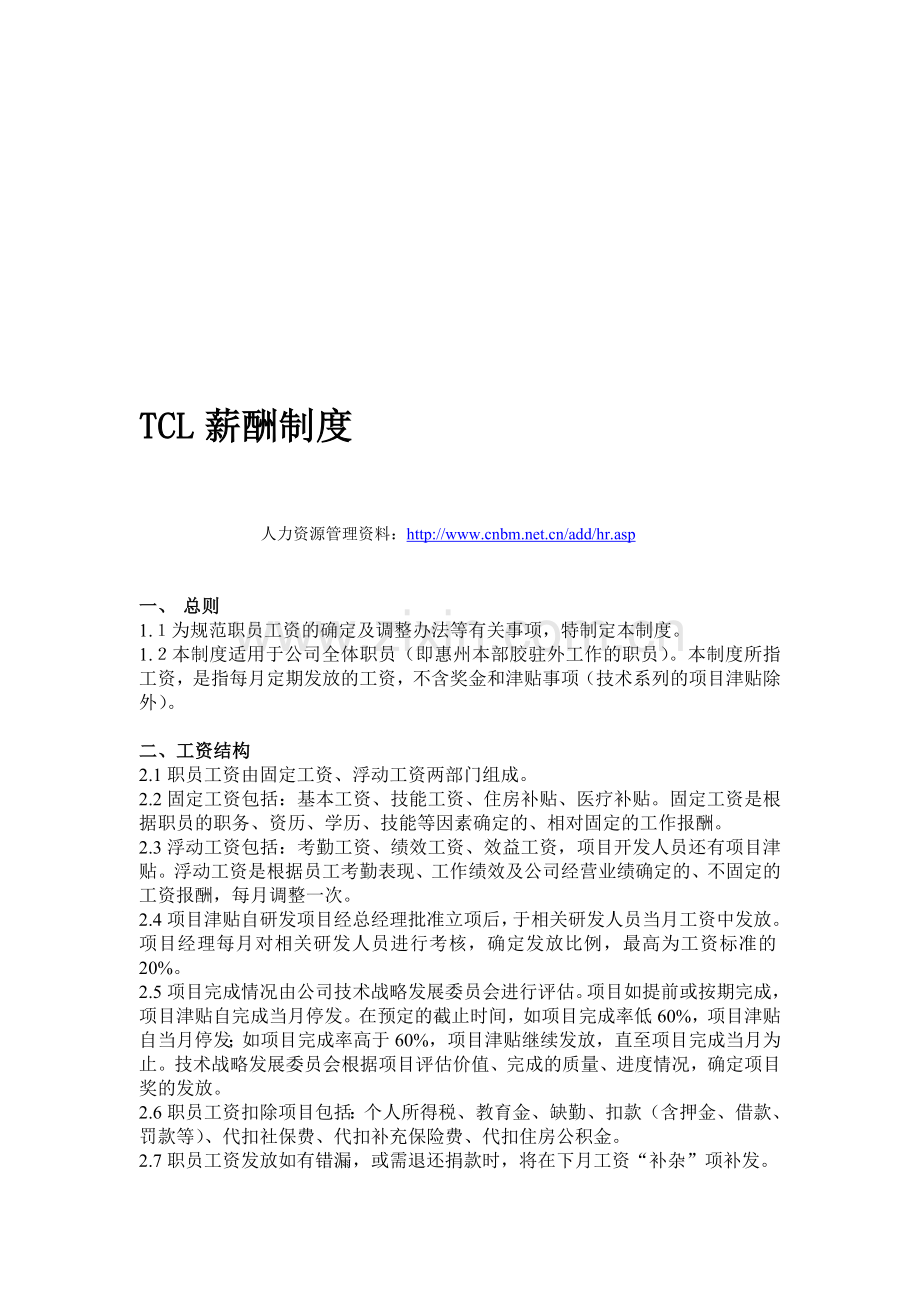 TCL薪酬制度.doc_第1页