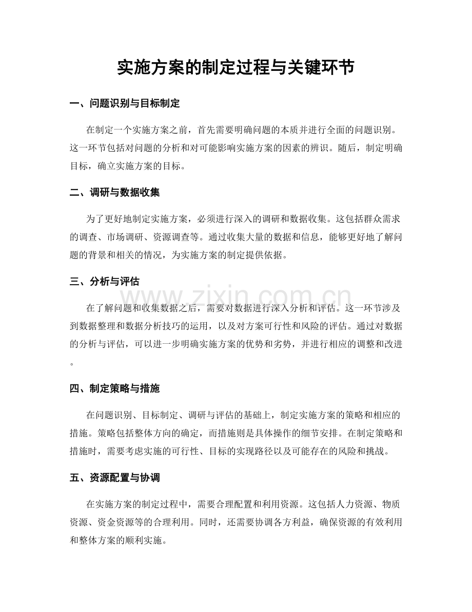 实施方案的制定过程与关键环节.docx_第1页