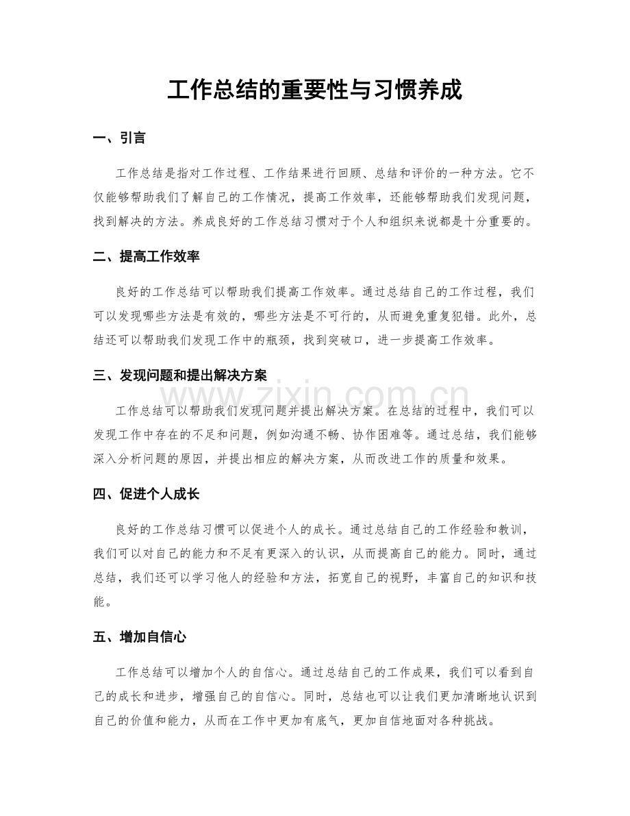 工作总结的重要性与习惯养成.docx_第1页