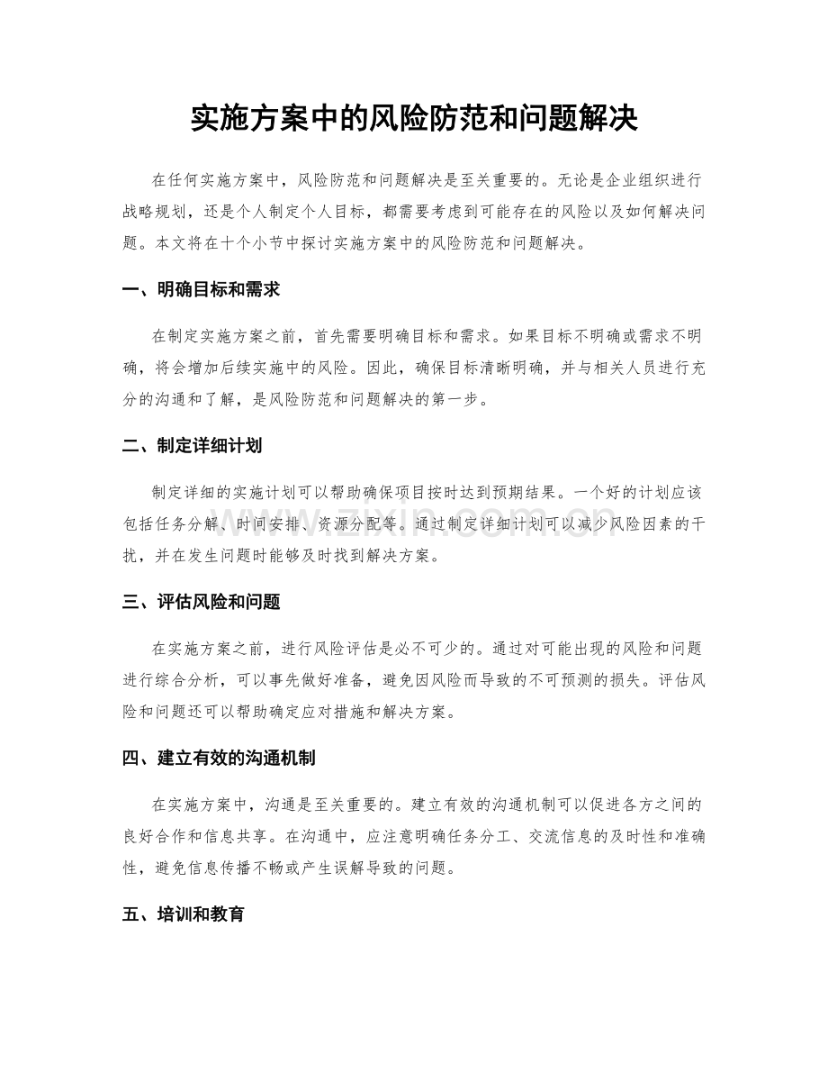 实施方案中的风险防范和问题解决.docx_第1页