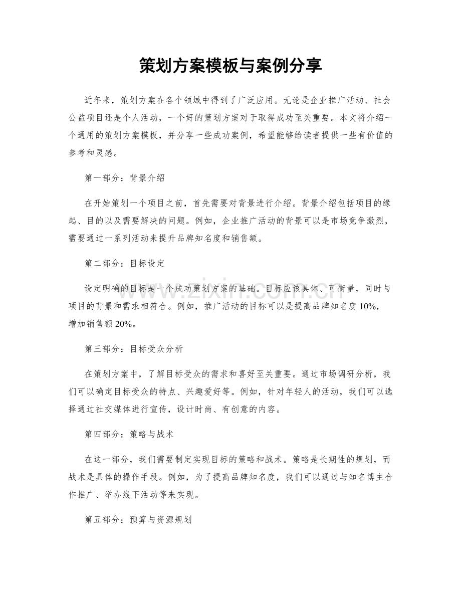 策划方案模板与案例分享.docx_第1页