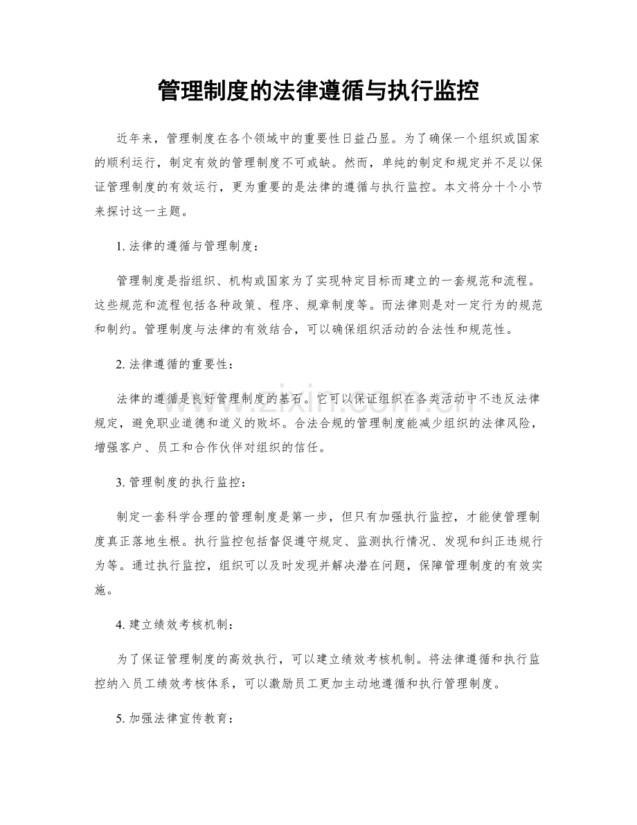 管理制度的法律遵循与执行监控.docx_第1页