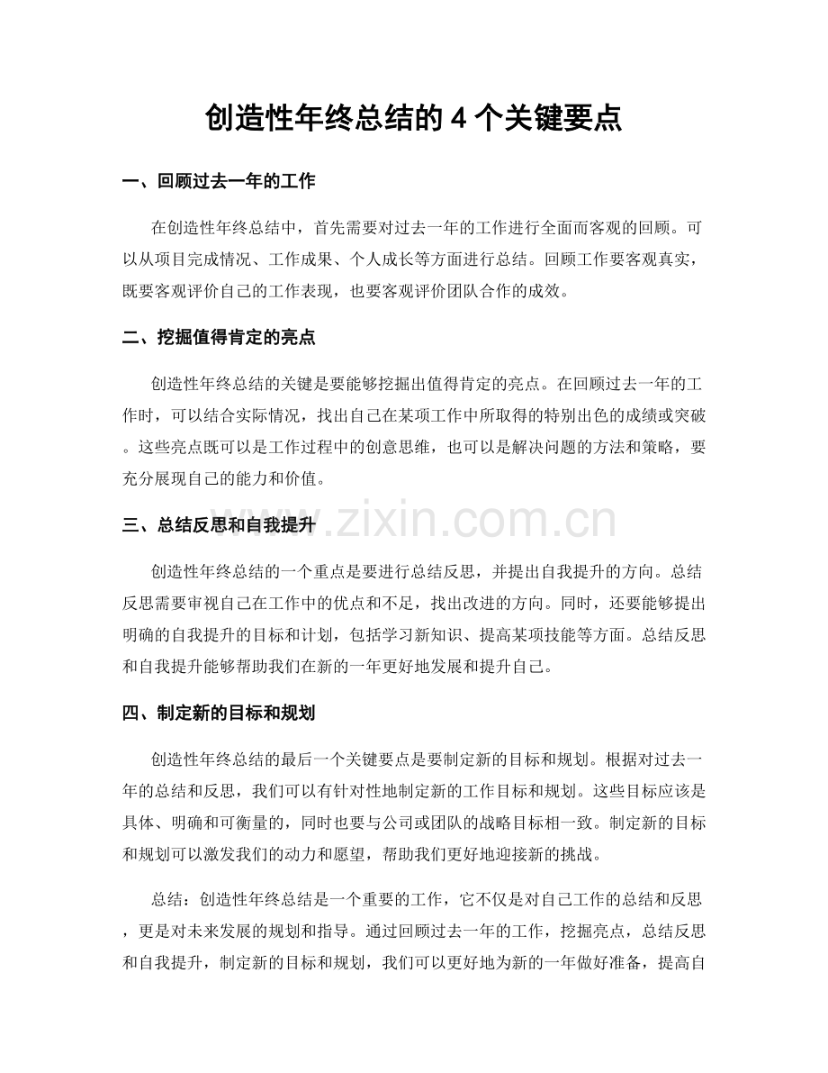 创造性年终总结的4个关键要点.docx_第1页