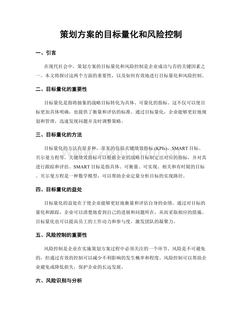 策划方案的目标量化和风险控制.docx_第1页