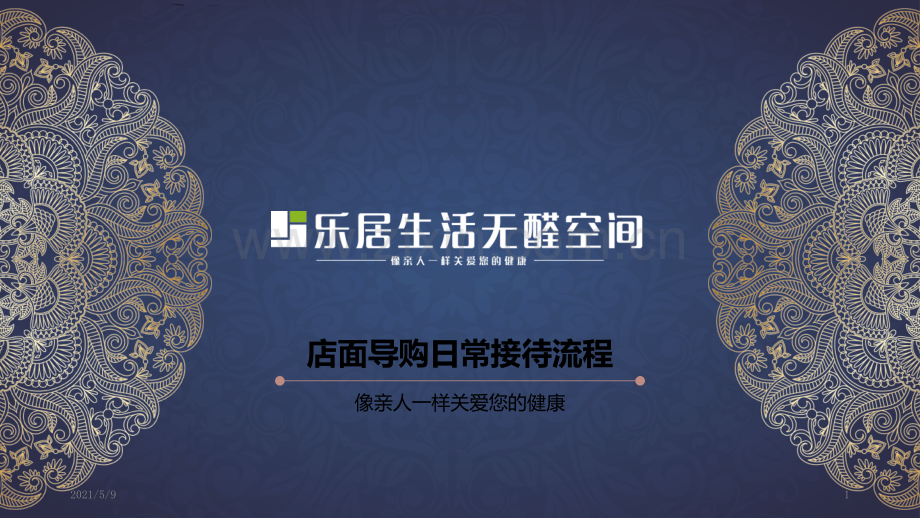 店面导购日常接待流程.ppt_第1页