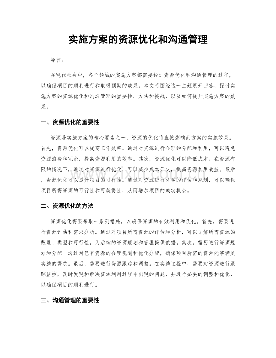 实施方案的资源优化和沟通管理.docx_第1页