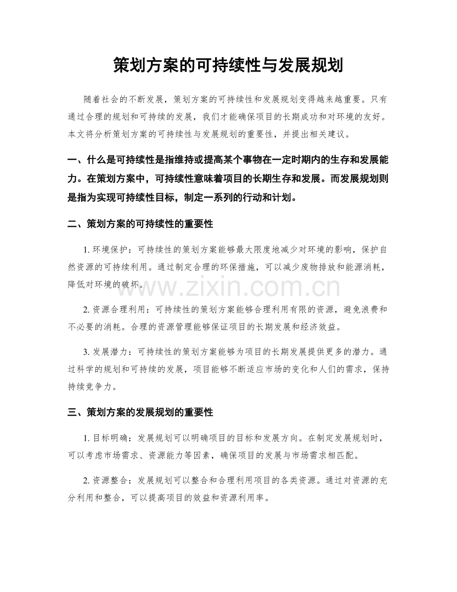 策划方案的可持续性与发展规划.docx_第1页