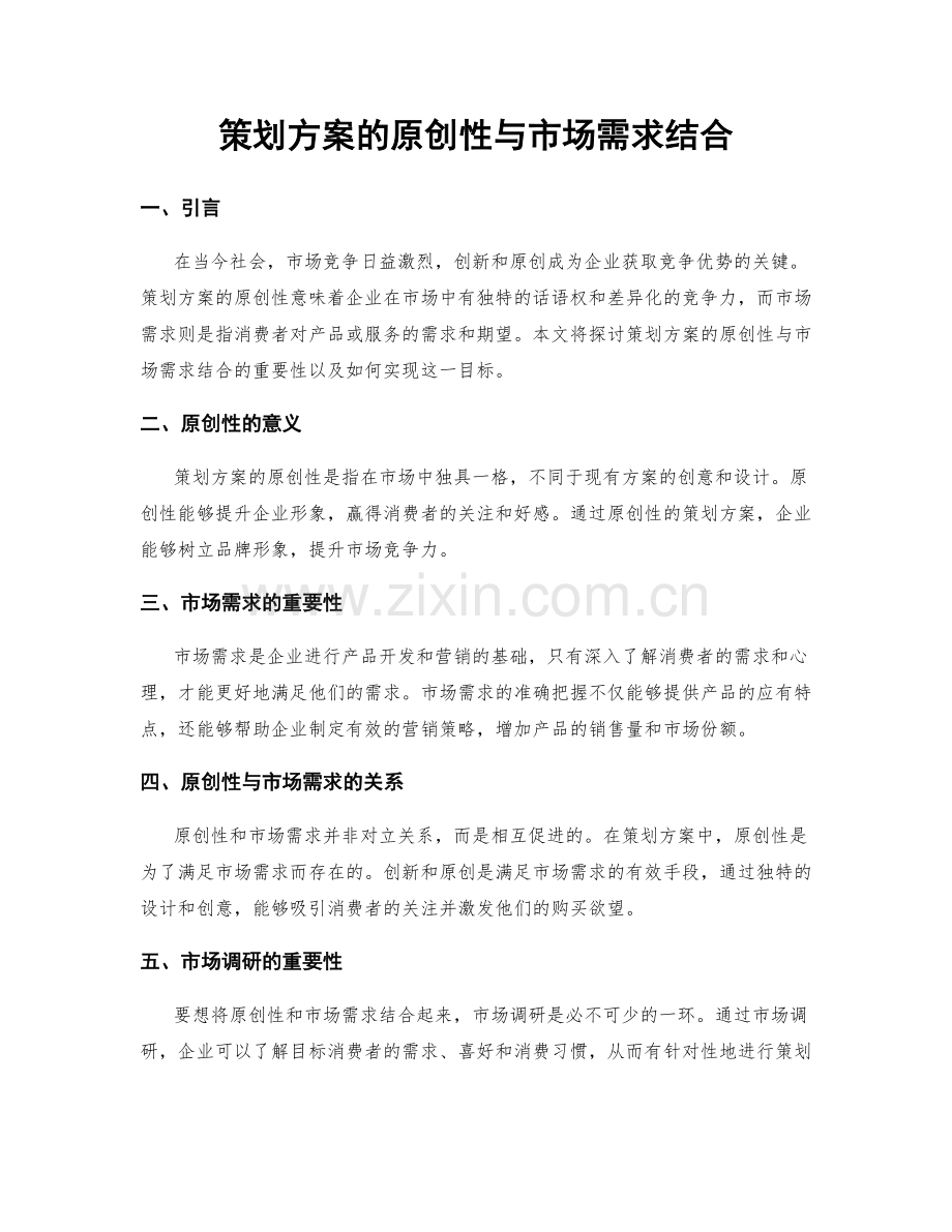 策划方案的原创性与市场需求结合.docx_第1页