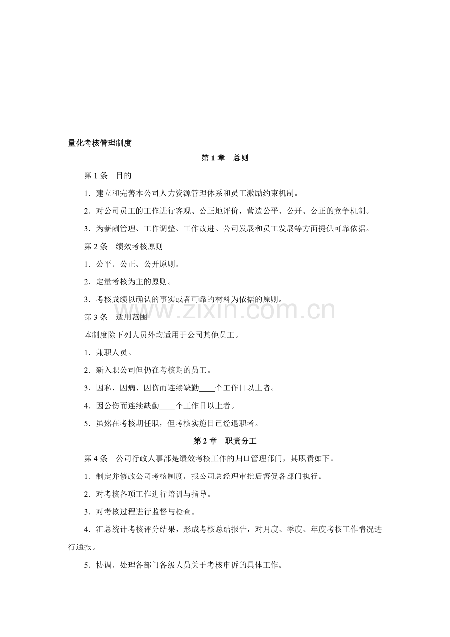 量化考核管理制度.doc_第1页