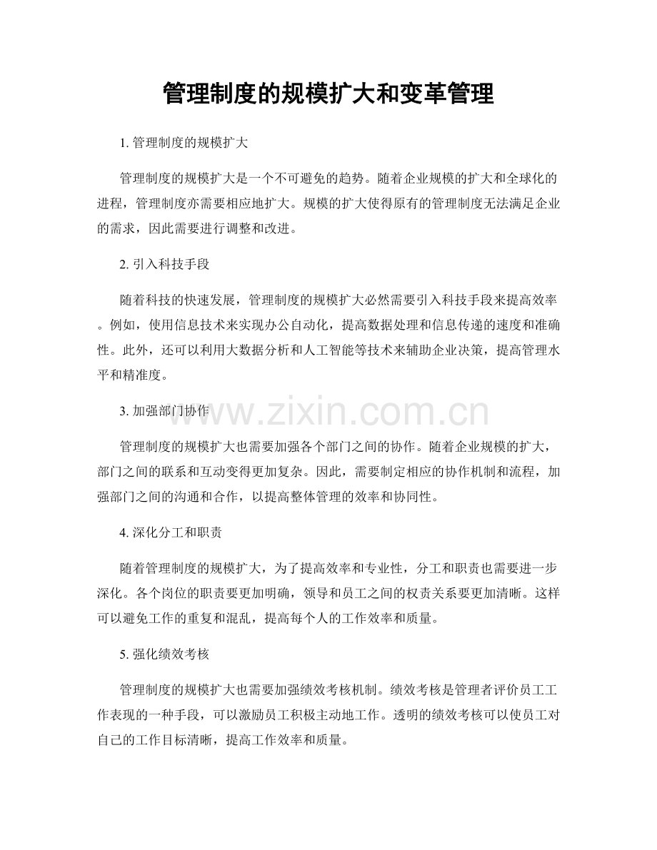 管理制度的规模扩大和变革管理.docx_第1页