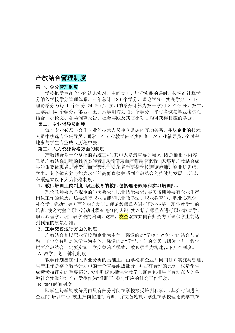 产教结合管理制度.doc_第1页