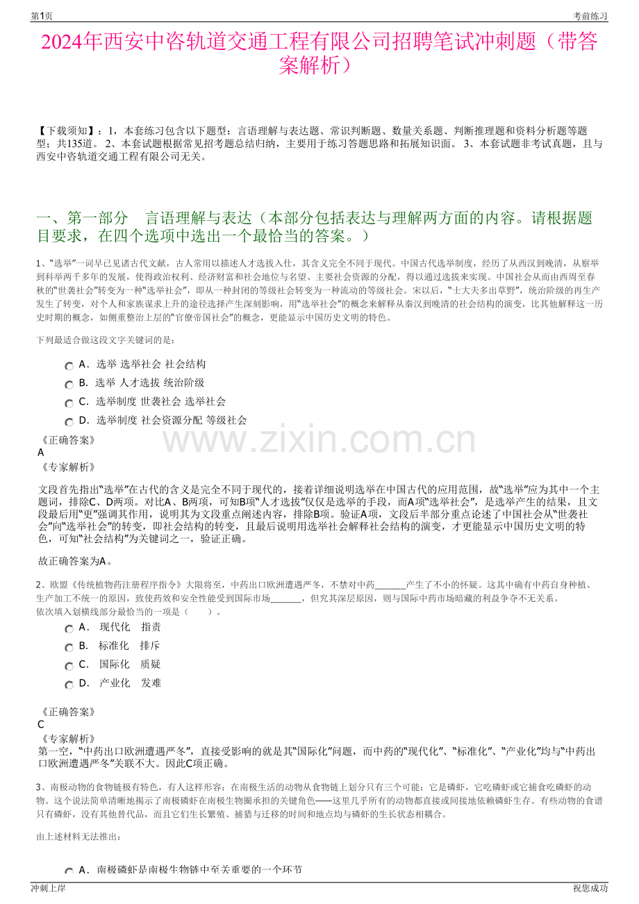 2024年西安中咨轨道交通工程有限公司招聘笔试冲刺题（带答案解析）.pdf_第1页