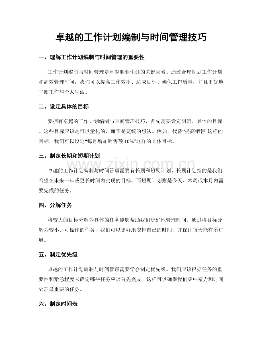 卓越的工作计划编制与时间管理技巧.docx_第1页