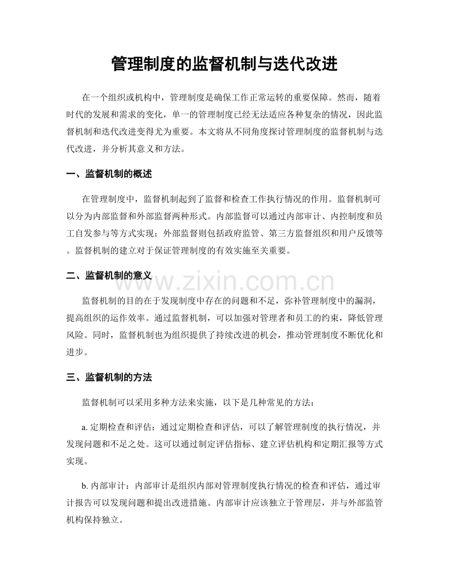 管理制度的监督机制与迭代改进.docx_第1页