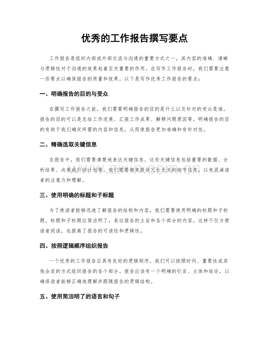 优秀的工作报告撰写要点.docx_第1页