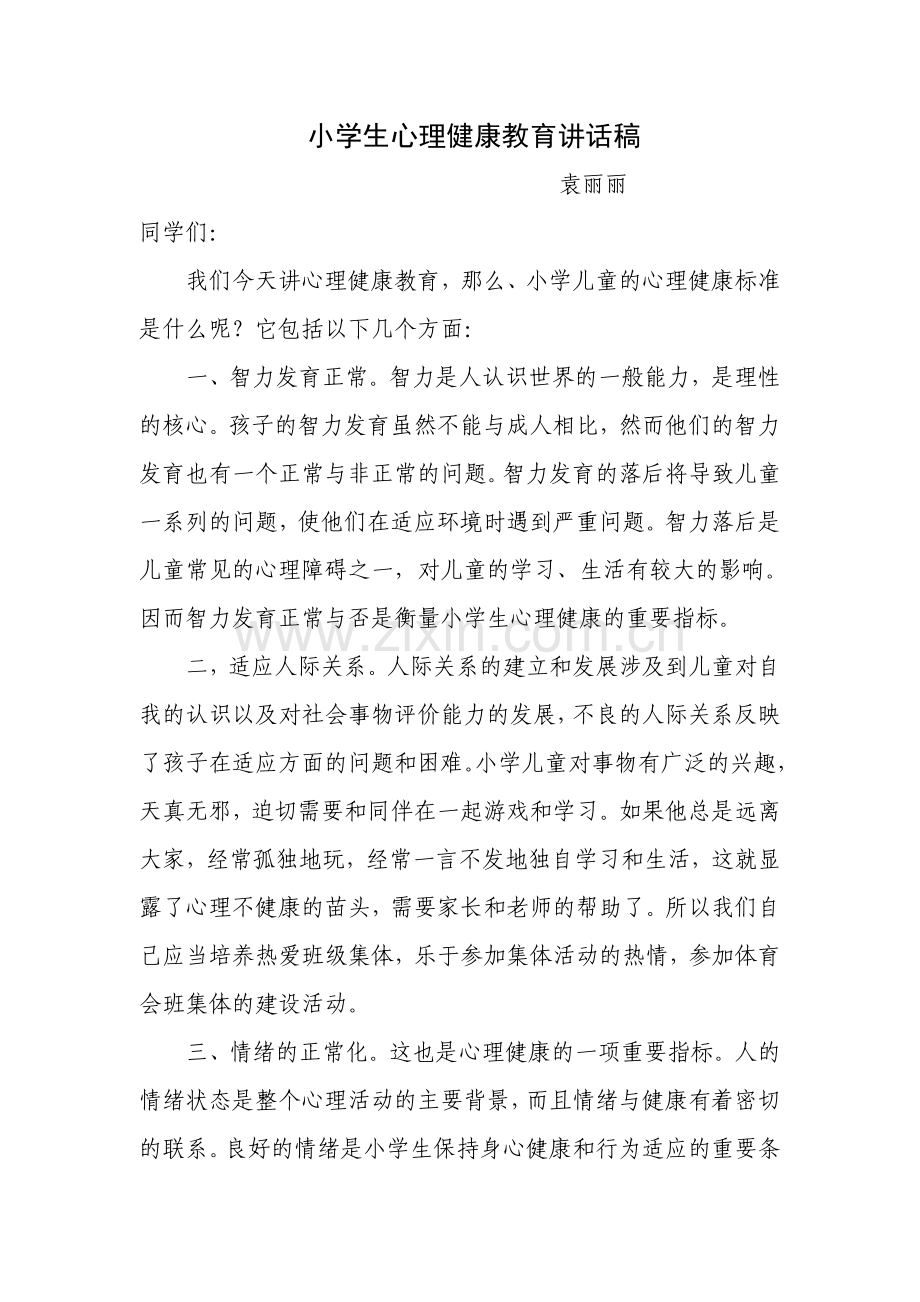 小学生心理健康教育讲话稿.doc_第1页