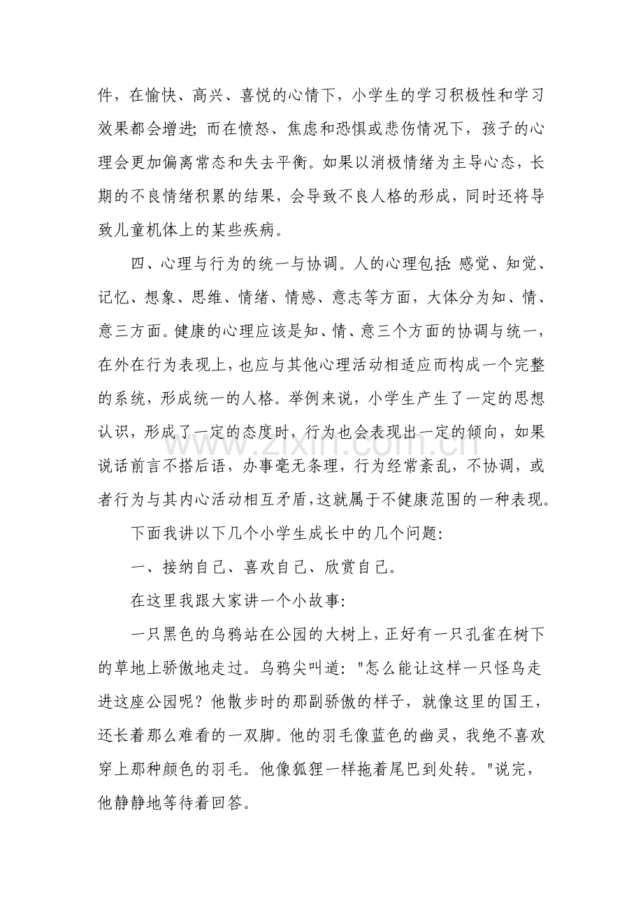 小学生心理健康教育讲话稿.doc_第2页