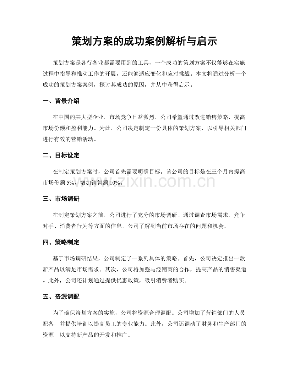 策划方案的成功案例解析与启示.docx_第1页