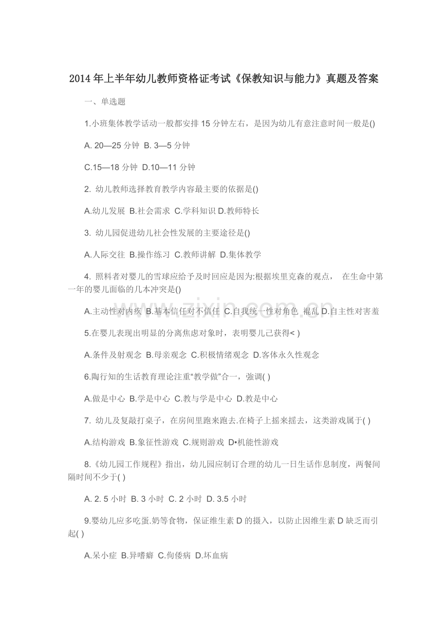 上半年幼儿教师资格证考试保教知识与能力真题及答案.doc_第1页