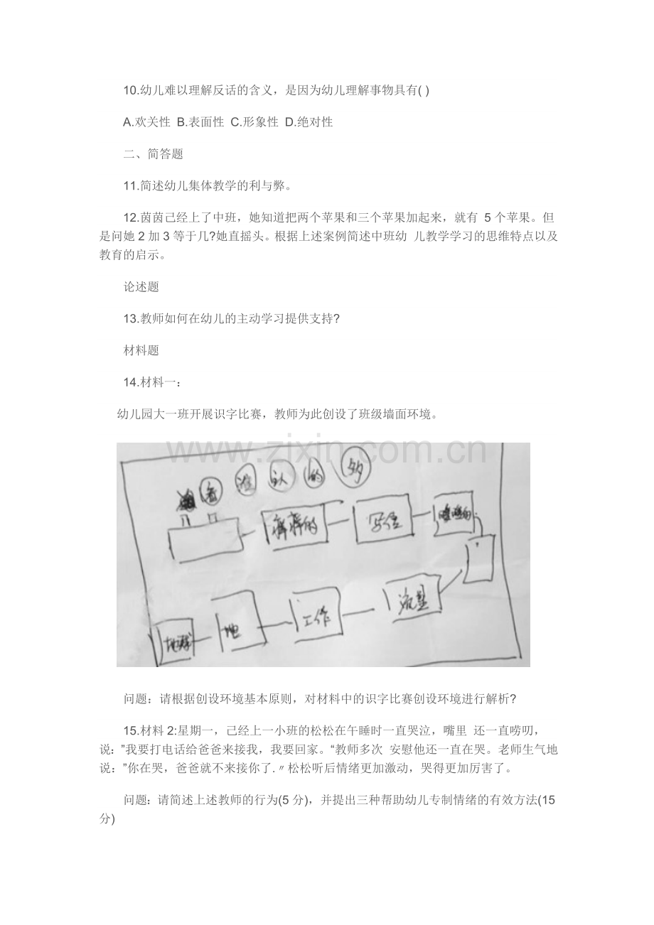 上半年幼儿教师资格证考试保教知识与能力真题及答案.doc_第2页