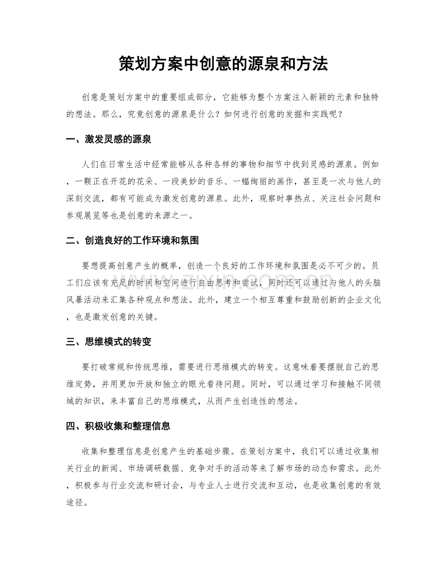 策划方案中创意的源泉和方法.docx_第1页