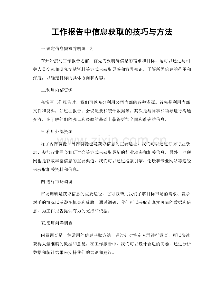 工作报告中信息获取的技巧与方法.docx_第1页