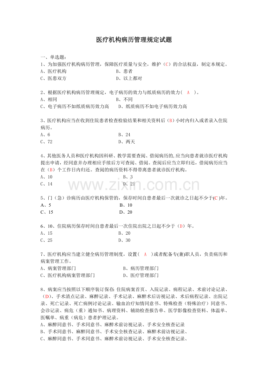 医疗机构病历管理规定及病历书写基本规范试题.doc_第1页