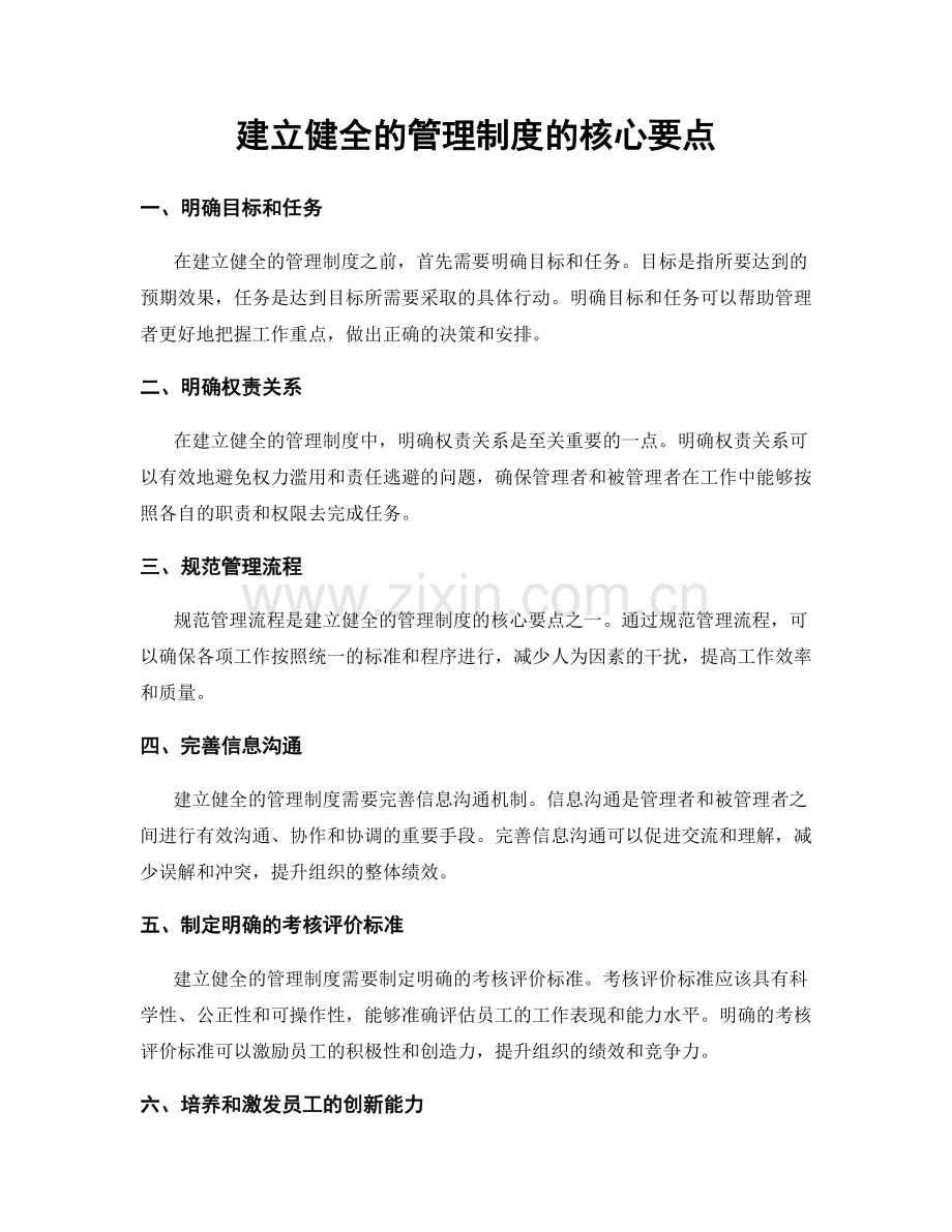 建立健全的管理制度的核心要点.docx_第1页