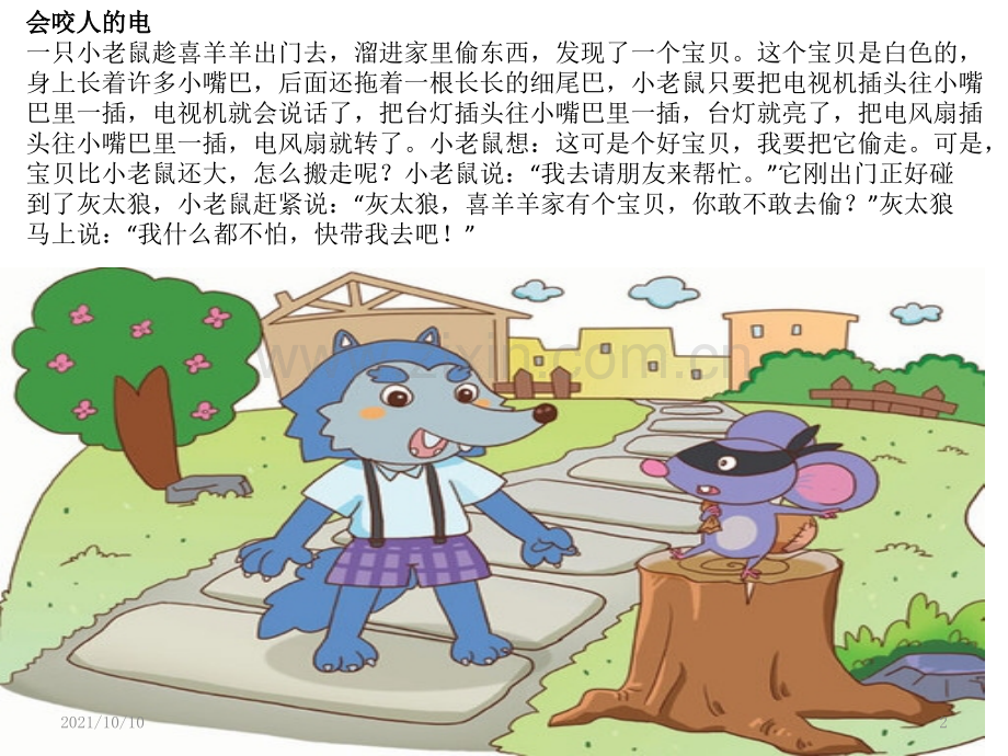 会咬人的电--小班.ppt_第2页