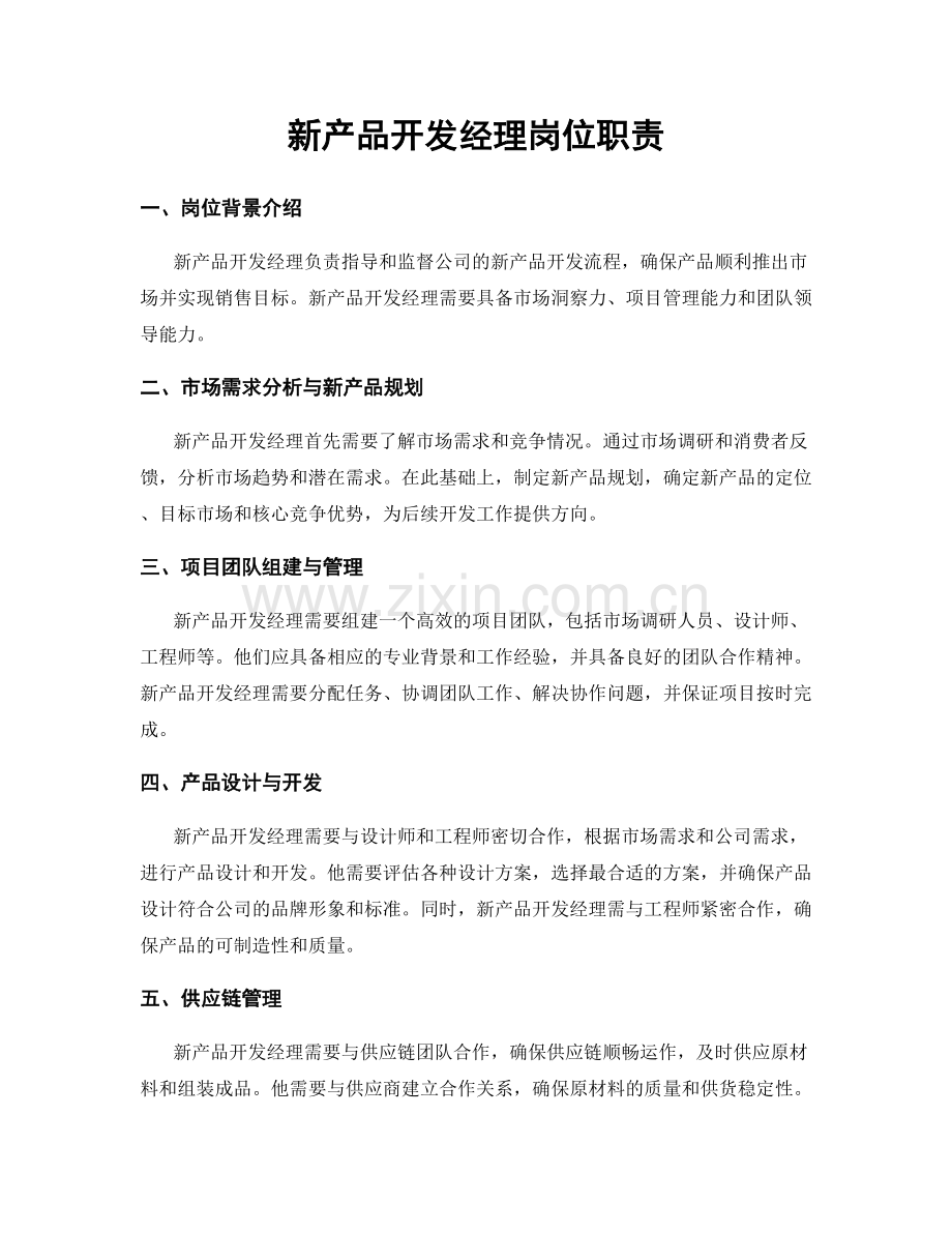 新产品开发经理岗位职责.docx_第1页