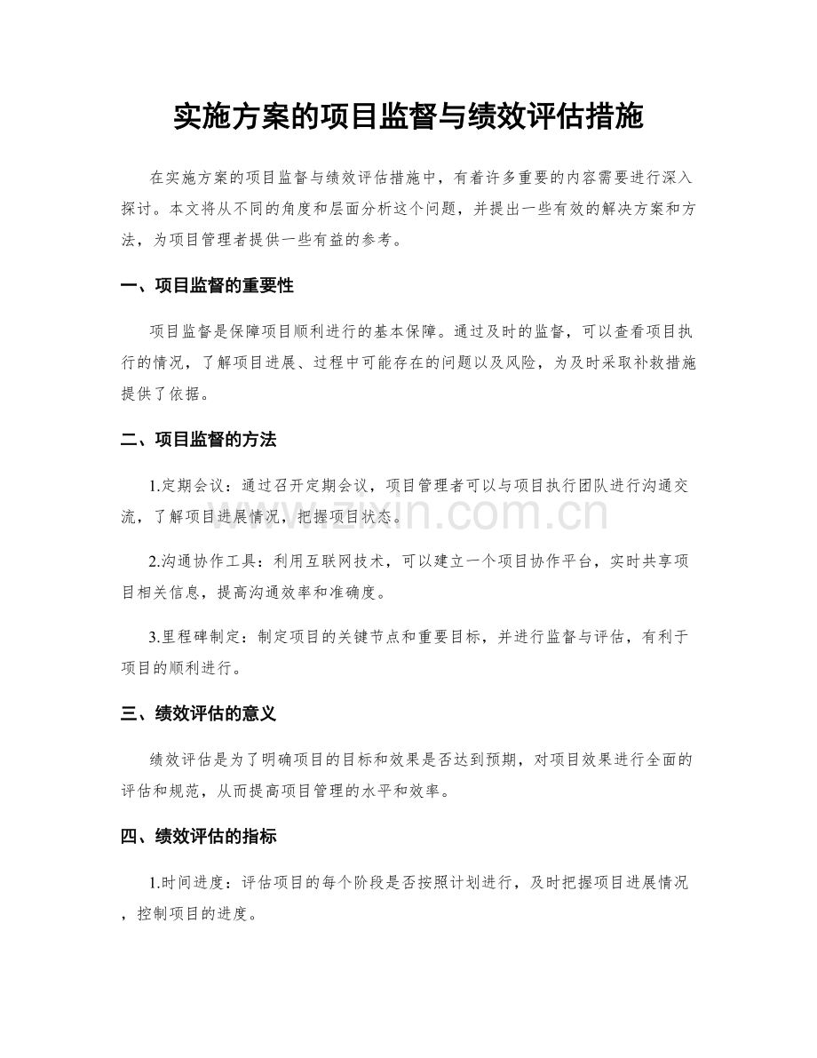 实施方案的项目监督与绩效评估措施.docx_第1页