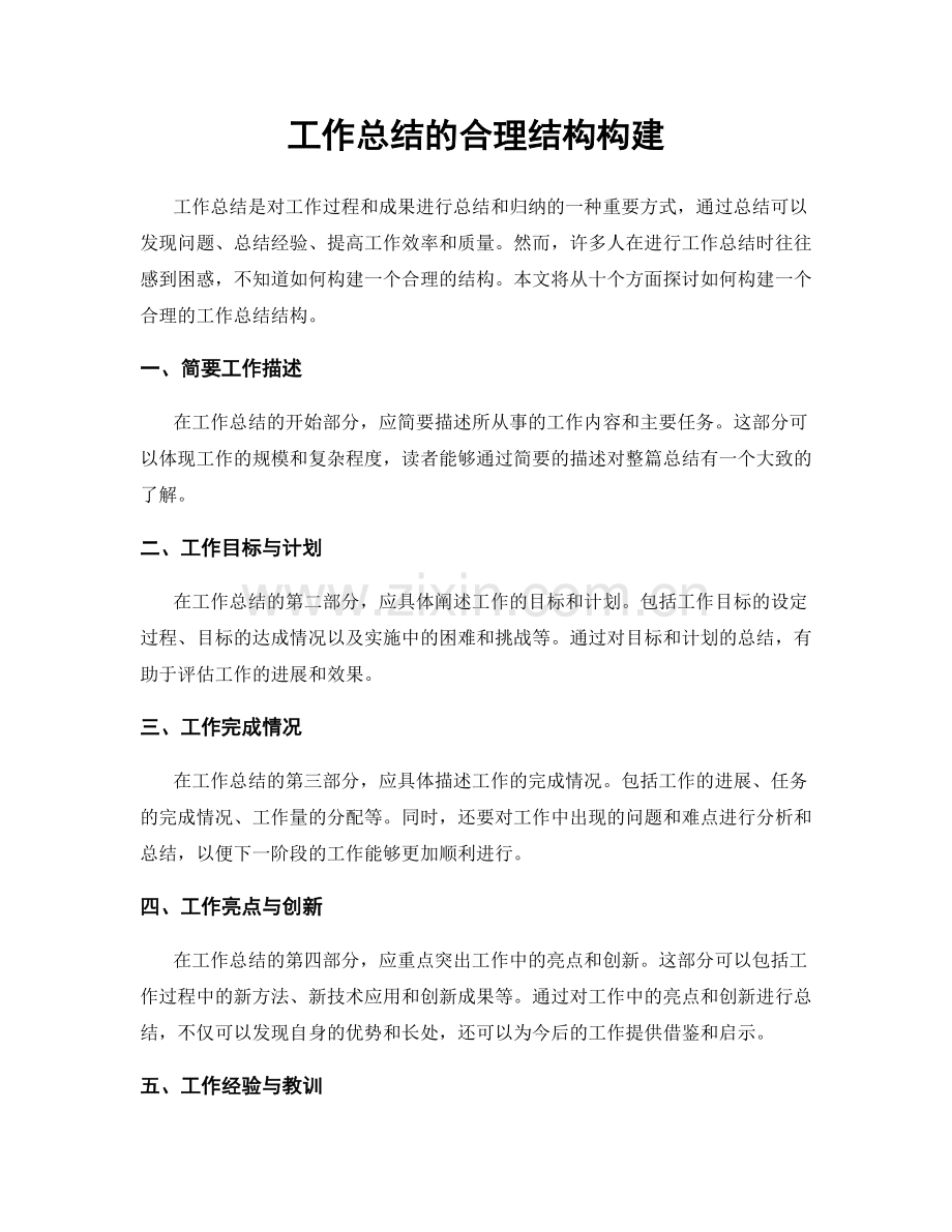 工作总结的合理结构构建.docx_第1页