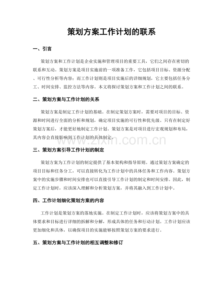 策划方案工作计划的联系.docx_第1页