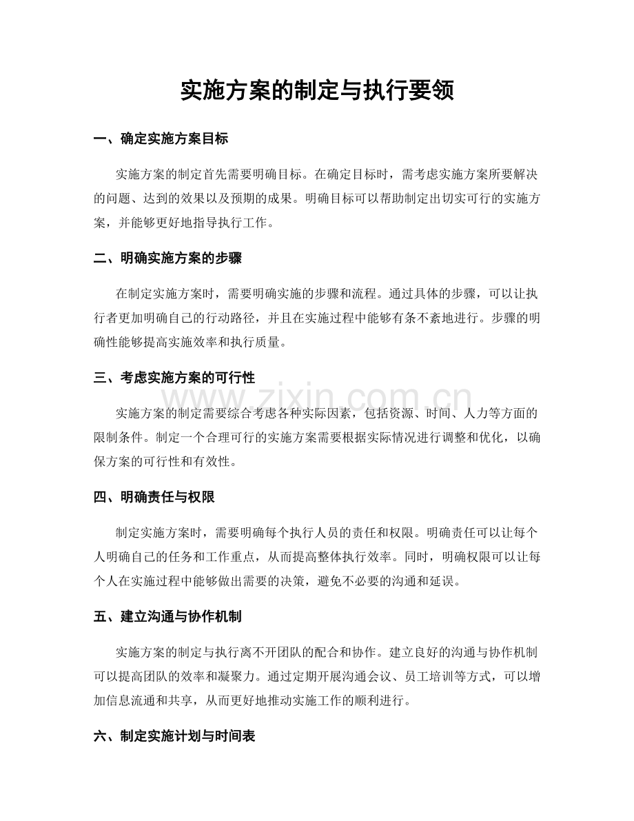 实施方案的制定与执行要领.docx_第1页