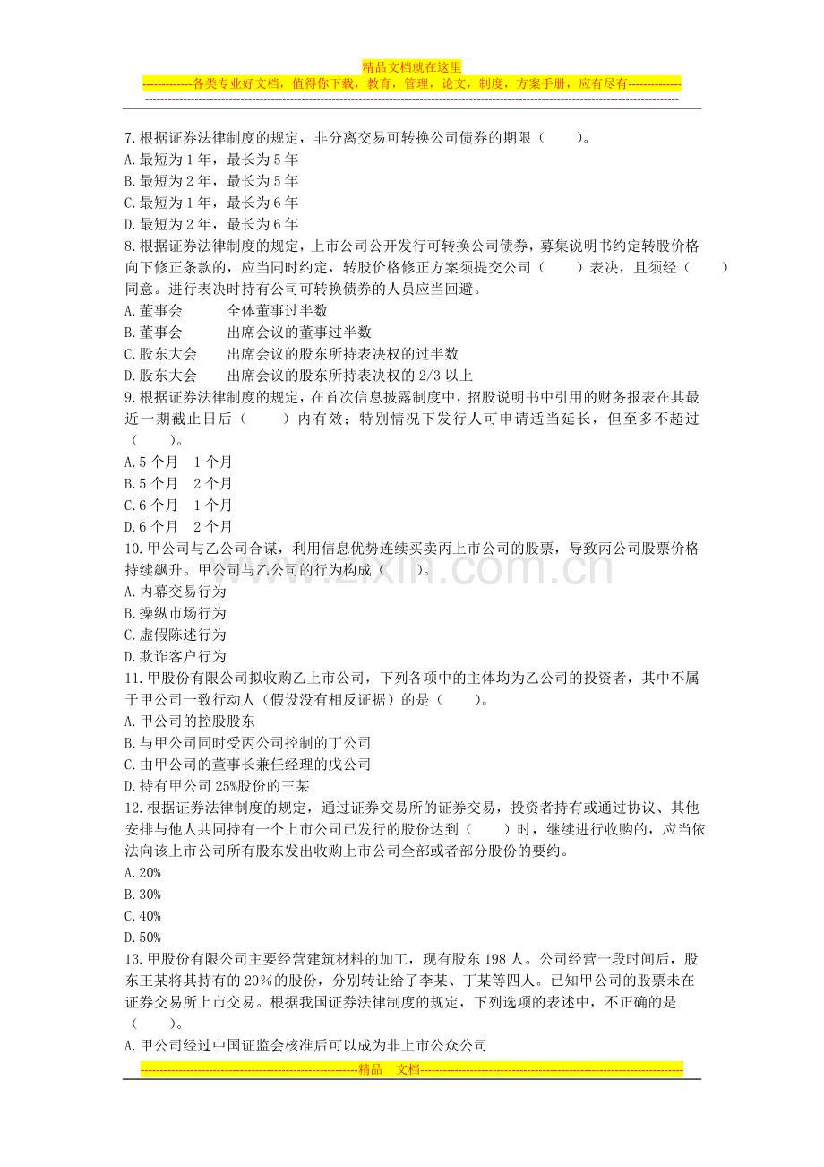 经济法(2014)第7章-证券法律制度--课后作业(下载版).doc_第2页