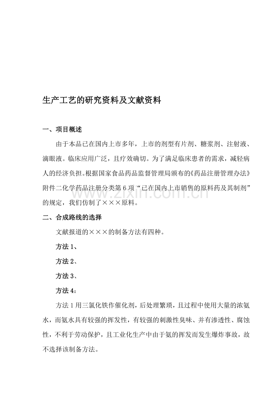 08生产工艺的研究资料及文献资料.doc_第1页