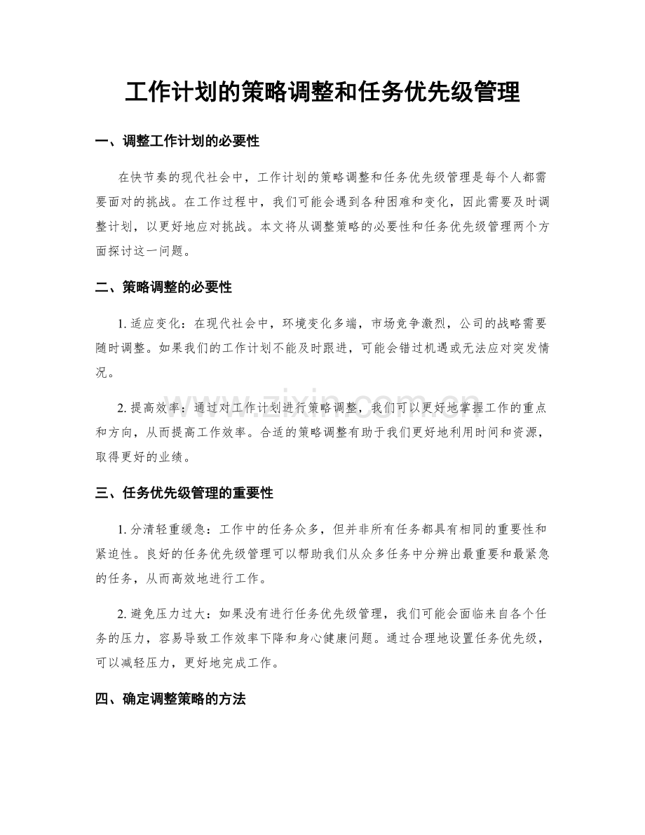 工作计划的策略调整和任务优先级管理.docx_第1页