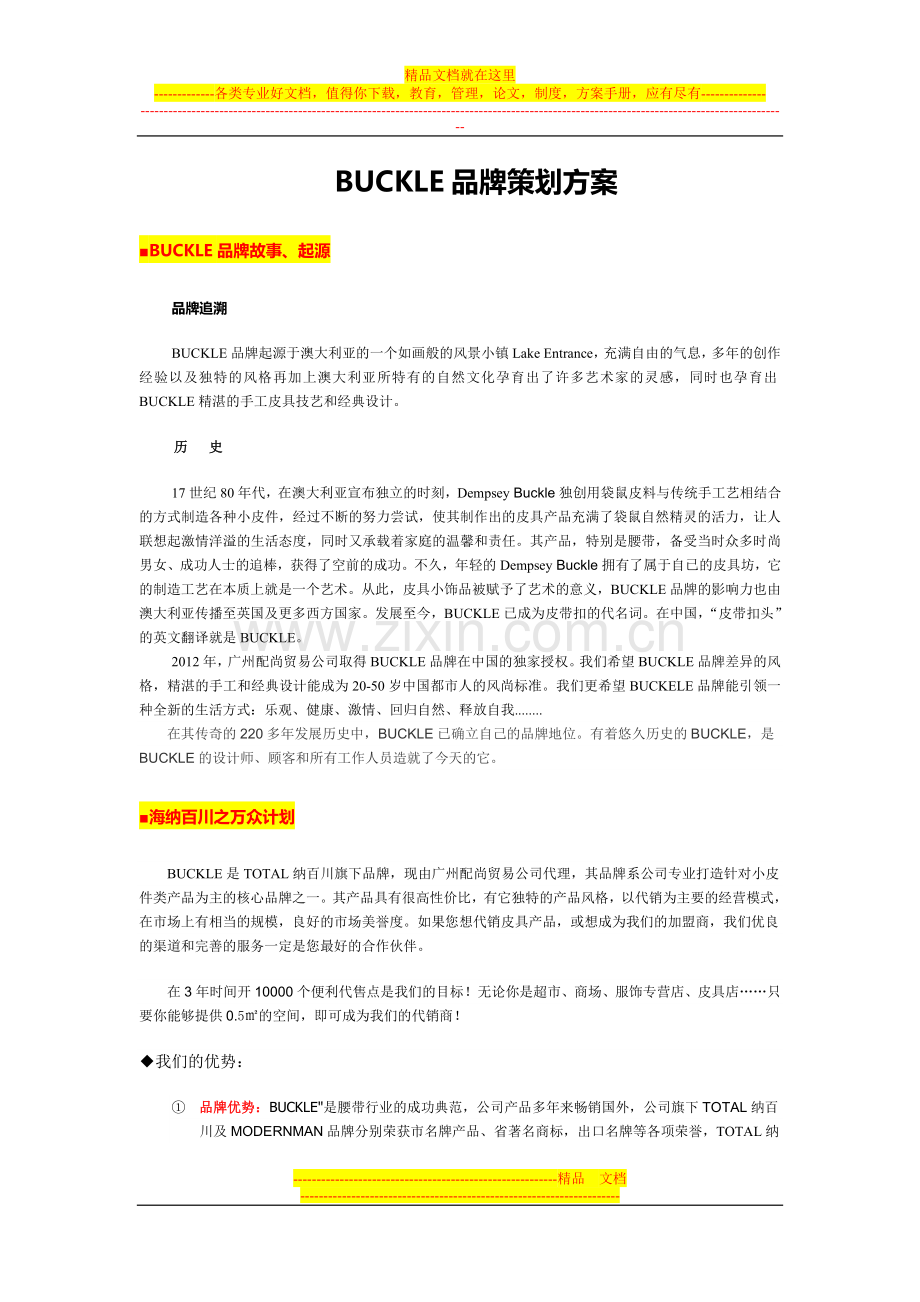 BUCKLE皮带品牌代销策划方案.doc_第1页