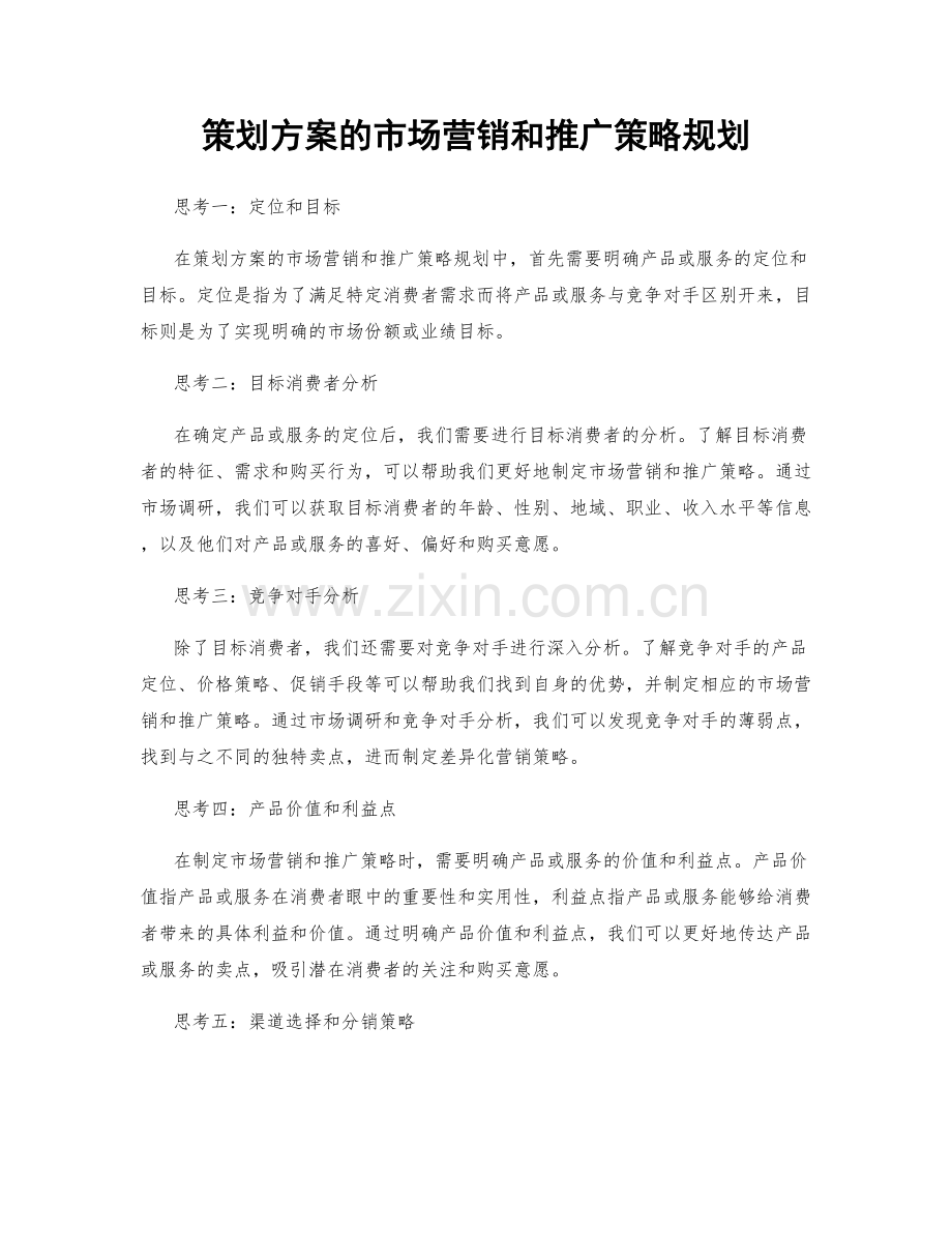 策划方案的市场营销和推广策略规划.docx_第1页