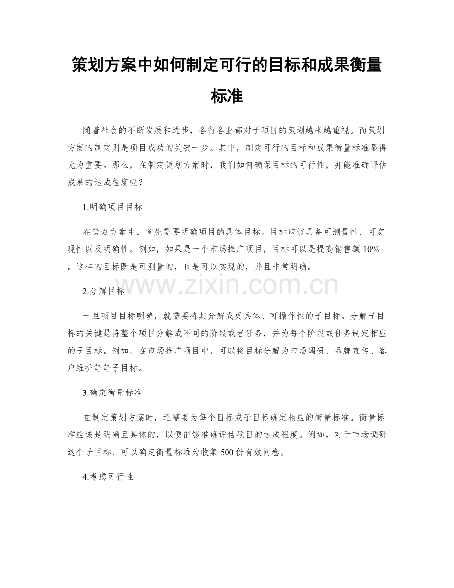策划方案中如何制定可行的目标和成果衡量标准.docx_第1页