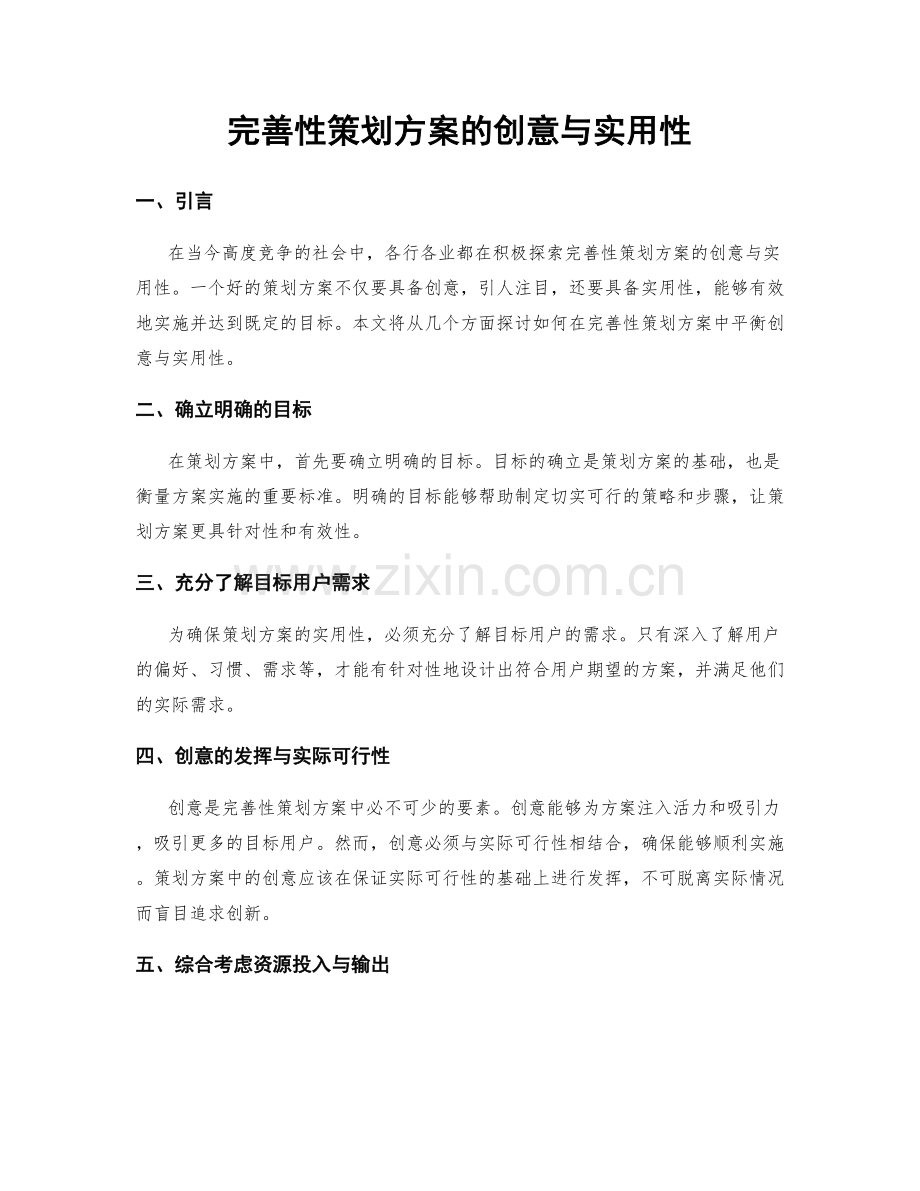 完善性策划方案的创意与实用性.docx_第1页
