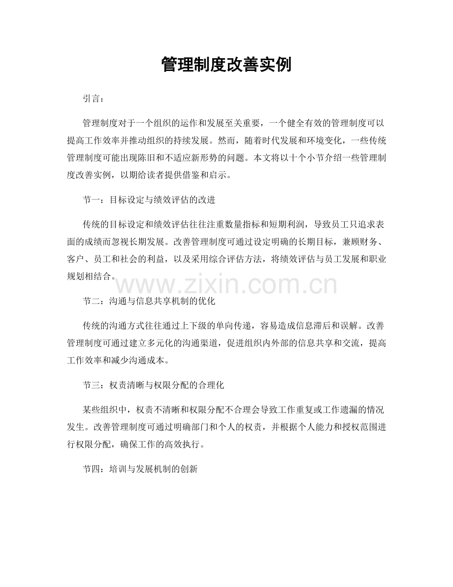 管理制度改善实例.docx_第1页