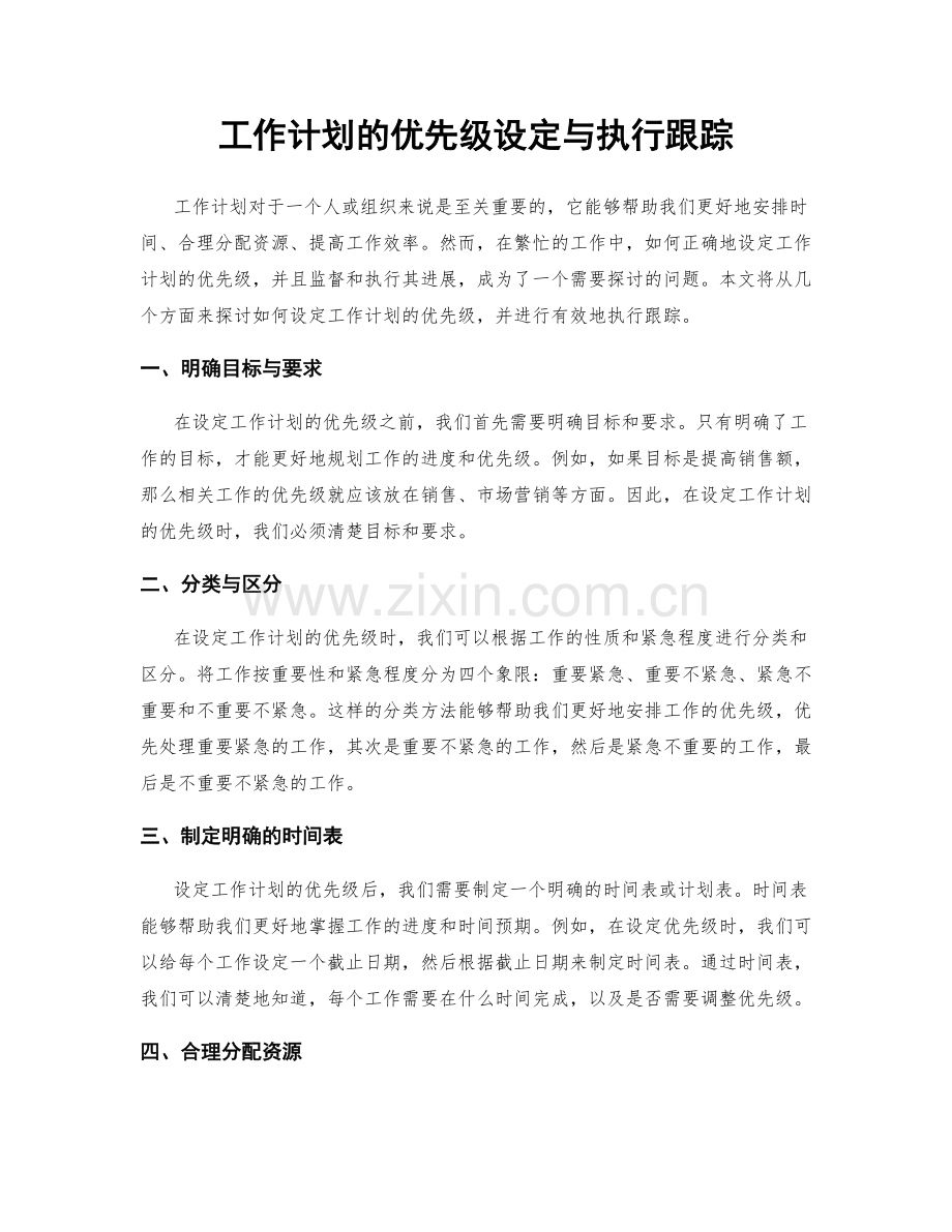 工作计划的优先级设定与执行跟踪.docx_第1页