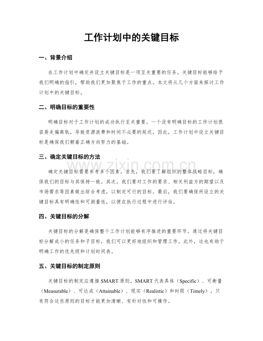 工作计划中的关键目标.docx_第1页